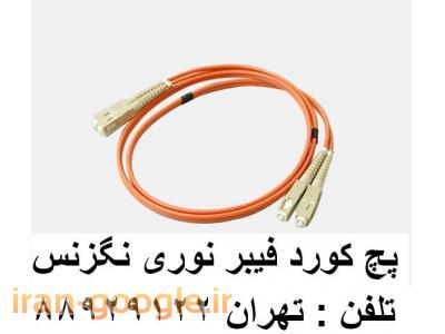انواع سوئیچ-فروش کابل فیبر نوری آدابتور فیبر نوری پیگتیل فیبر نوری تهران 88951117